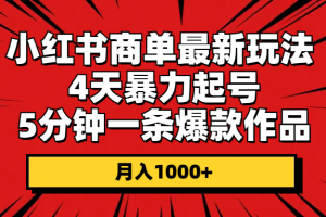 （10779期）小红书商单最新玩法 4天暴力起号 5分钟一条爆款作品 月入1000+