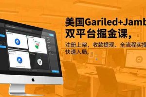 (16813期)美国Gariled+Jamble双平台掘金课,注册上架、收款提现、全流程实操,快速入局