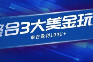 (16832期)整合现在市面上的3种美金,赚钱玩法,3种模式。单日产值·100U+
