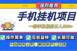 (16960期)长期可做,见收益快,一部手机,轻松日入500+