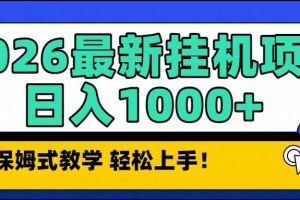 (16996期)2026最新自动挂机项目长期稳定单日收益1000+