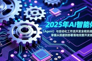 (17009期)2025年AI智能体(Agent)与自动化工作流开发全栈实战课,掌握从搭建到部署落地完整开发能力
